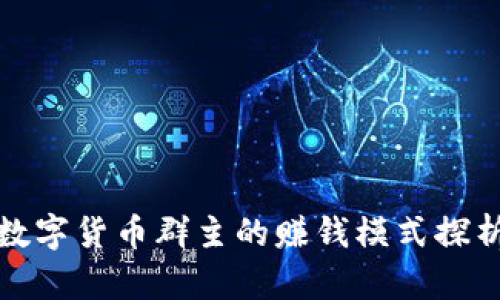 数字货币群主的赚钱模式探析