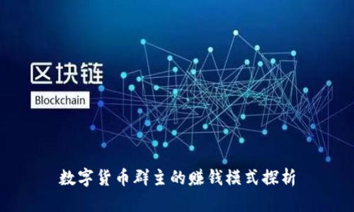 数字货币群主的赚钱模式探析
