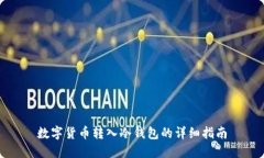 数字货币转入冷钱包的详细指南