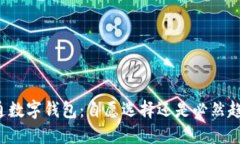 开通数字钱包：自愿选择还是必然趋势？