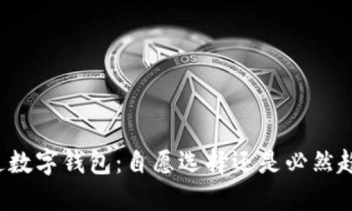 开通数字钱包：自愿选择还是必然趋势？