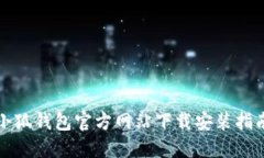 小狐钱包官方网站下载安装指南