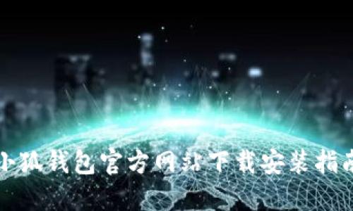 小狐钱包官方网站下载安装指南