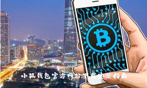 小狐钱包官方网站下载安装指南