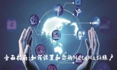 全面指南：如何设置和你