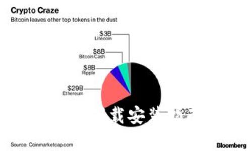 : 小狐钱包官方下载安装指南与功能解析