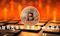 区块链钱包冻结：原因、影响及解决方案
