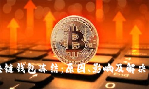 区块链钱包冻结：原因、影响及解决方案