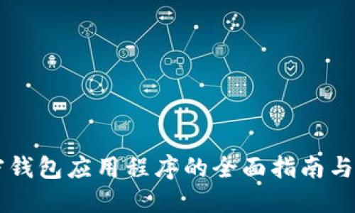 美国加密钱包应用程序的全面指南与未来展望