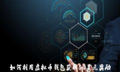 如何利用虚拟币钱包获取50美元奖励