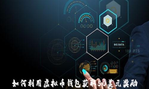 
如何利用虚拟币钱包获取50美元奖励