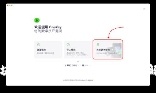 区块链钱包的全面用法与解析