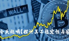 热钱包会失效吗？探讨其