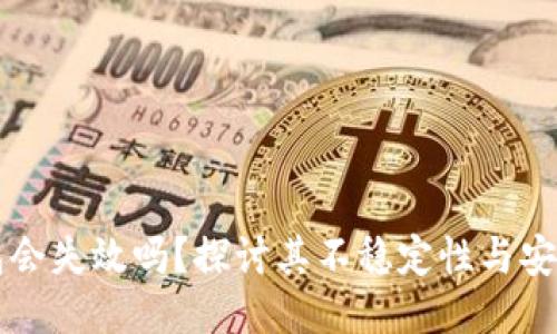热钱包会失效吗？探讨其不稳定性与安全隐患