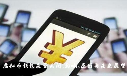 虚拟币钱包是否关闭：影响、原因与未来展望