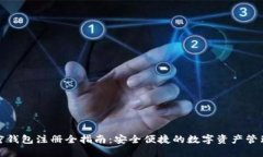 : 加密钱包注册全指南：安