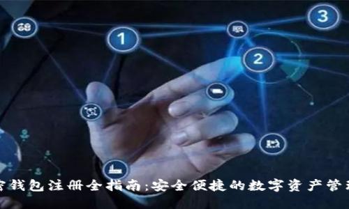 : 加密钱包注册全指南：安全便捷的数字资产管理方法