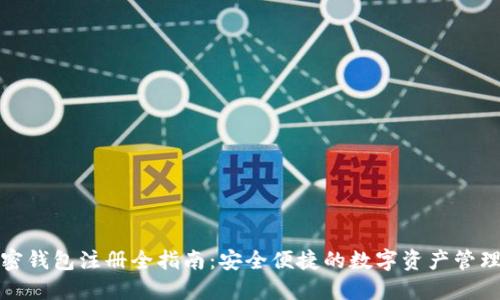 : 加密钱包注册全指南：安全便捷的数字资产管理方法