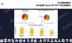 数字钱包的安全与便捷：