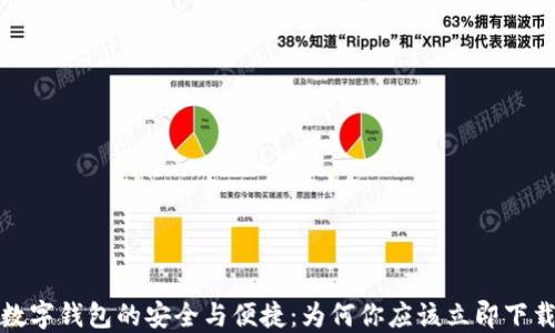 
数字钱包的安全与便捷：为何你应该立即下载