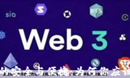 
数字钱包的安全与便捷：为何你应该立即下载