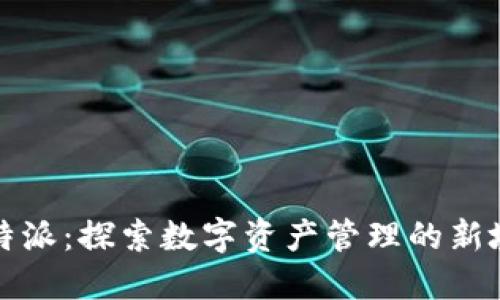 比特派：探索数字资产管理的新境界