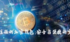 不需要注册的加密钱包：安全与便捷的完美结合