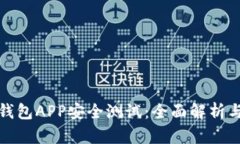 数字资产钱包APP安全测试：全面解析与最佳实践