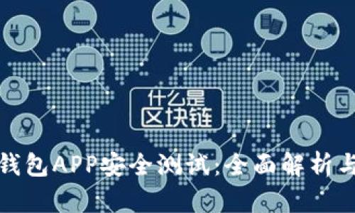 数字资产钱包APP安全测试：全面解析与最佳实践