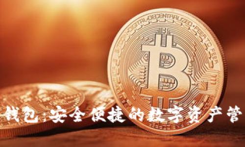 KCASH钱包：安全便捷的数字资产管理工具