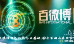 区块链钱包的钱怎么存放：安全策略与最佳实践