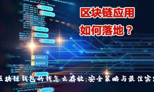 区块链钱包的钱怎么存放：安全策略与最佳实践