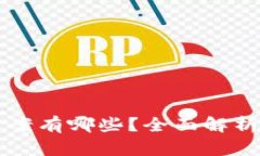 区块链钱包的建立方案有哪些？全面解析不同类