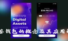多签钱包的概念及其应用解析