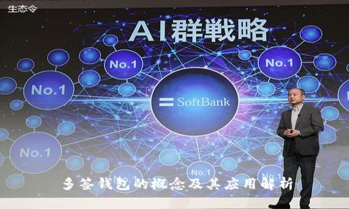 多签钱包的概念及其应用解析