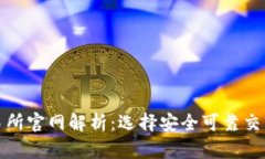 加密货币交易所官网解析：选择安全可靠交易平