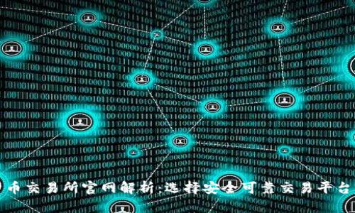 加密货币交易所官网解析：选择安全可靠交易平台的指南
