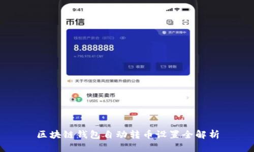 区块链钱包自动转币设置全解析