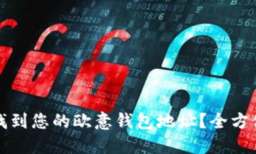 如何找到您的欧意钱包地址？全方位指南