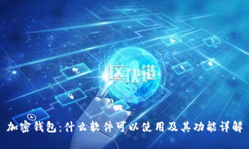 加密钱包：什么软件可以使用及其功能详解