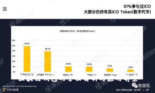 区块链钱包的全面解析与应用前景