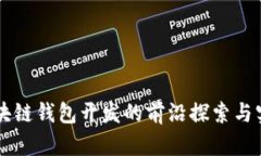 区块链钱包开发的前沿探
