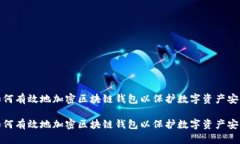如何有效地加密区块链钱包以保护数字资产安全
