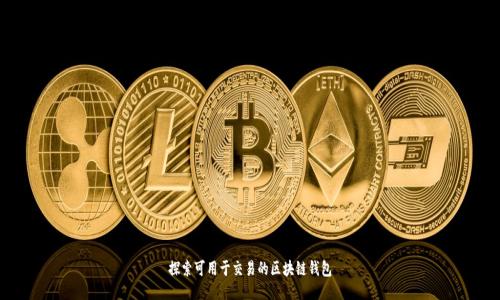 探索可用于交易的区块链钱包
