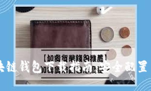 以太坊区块链钱包下载指南：安全配置与使用方法