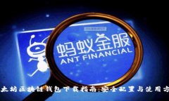 以太坊区块链钱包下载指南：安全配置与使用方