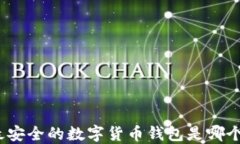 最安全的数字货币钱包是