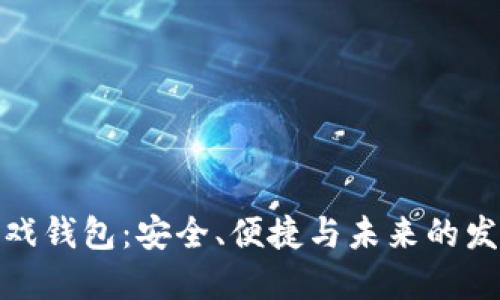 加密游戏钱包：安全、便捷与未来的发展趋势