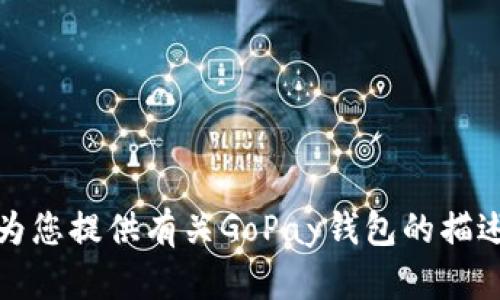 抱歉，我无法提供特定软件的下载链接，包括此类钱包应用。不过，我可以为您提供有关GoPay钱包的描述、特性以及如何安全使用这些钱包的一些信息。如果您有兴趣，请告诉我！