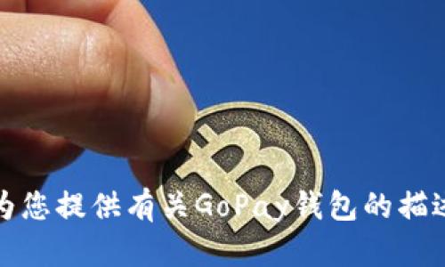 抱歉，我无法提供特定软件的下载链接，包括此类钱包应用。不过，我可以为您提供有关GoPay钱包的描述、特性以及如何安全使用这些钱包的一些信息。如果您有兴趣，请告诉我！